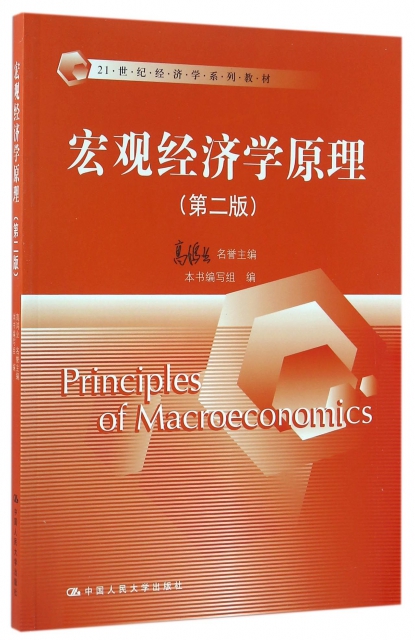宏觀經濟學原理(第2版21世紀經濟學繫列教材)