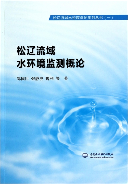松遼流域水環境監測概論/松遼流域水資源保護繫列叢書
