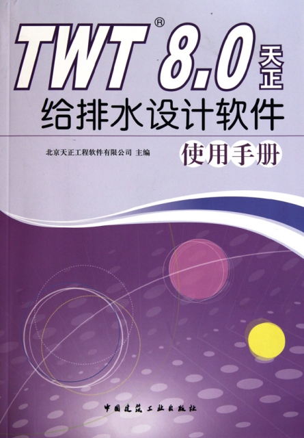 TWT8.0天正給排水設計軟件使用手冊