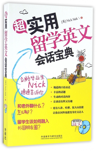 超實用留學英文會話寶典(附光盤) ￥27.90 市場價:￥32.80現貨