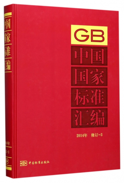 中國國家標準彙編(2014年修訂3)(精)