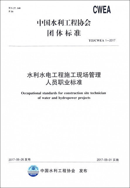 水利水電工程施工現場管理人員職業標準(T00CWEA1-2017)/中國水利工程協會團體標準