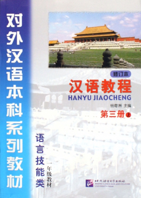 漢語教程(第3冊上修