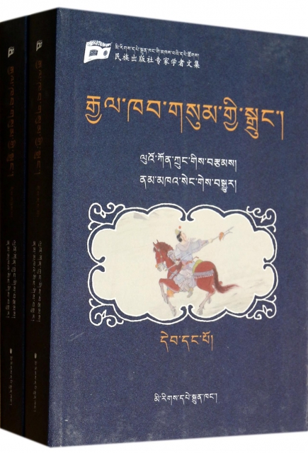 三國演義(共2冊民族出版社專家學者文集)(藏文版)
