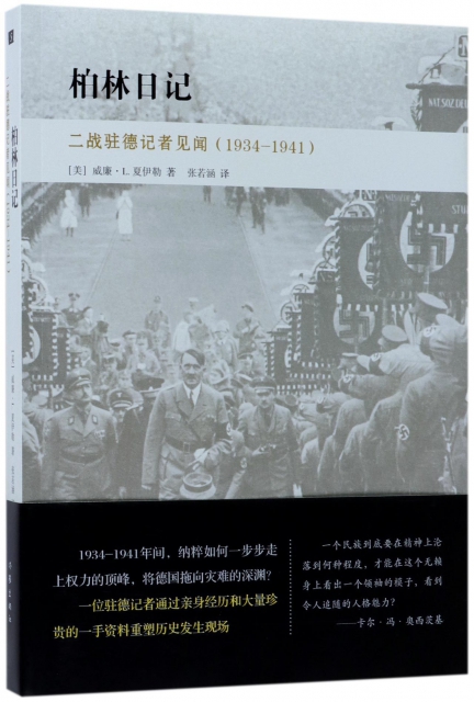 柏林日記(二戰駐德記者見聞1934-1941)