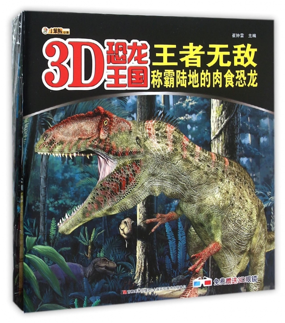 3D恐龍王國(共12冊)