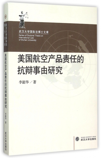 美國航空產品責任的抗辯事由研究/武漢大學國際法博士文庫