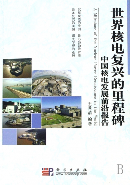 世界核電復興的裡程碑(中國核電發展前沿報告)