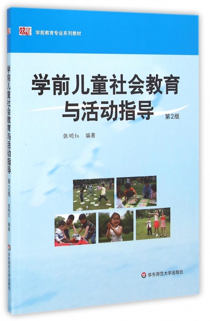 學前兒童社會教育與活動指導(第2版學前教育專業繫列教材)