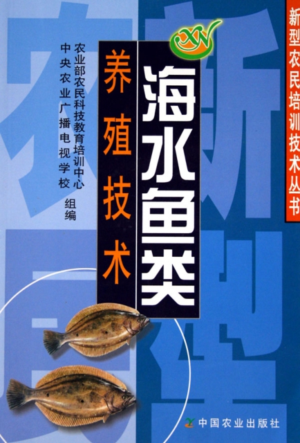 海水魚類養殖技術/新型農民培訓技術叢書