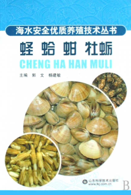 蟶蛤蚶牡蠣/海水安全優質養殖技術叢書