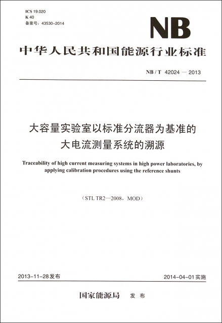 大容量實驗室以標準分流器為基準的大電流測量繫統的溯源(NBT42024-2013)/中華人民共和國能源行業標準