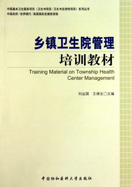 鄉鎮衛生院管理培訓教材/中國基本衛生服務項目衛生Ⅷ項目衛生Ⅷ支持性項目繫列叢書