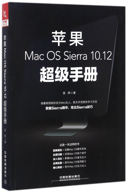蘋果Mac OS Sierra10.12超級手冊