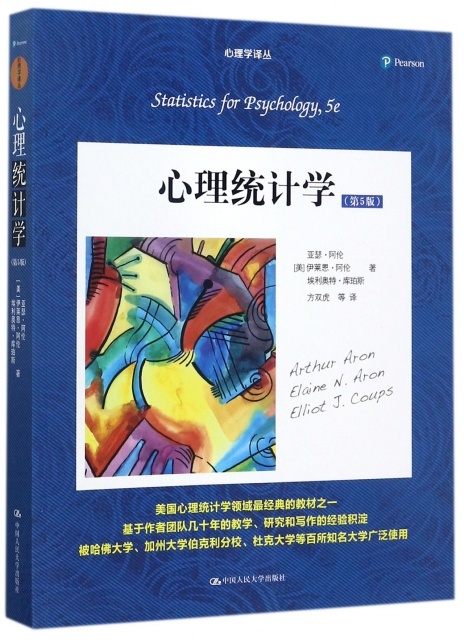 心理統計學(第5版)/心理學譯叢