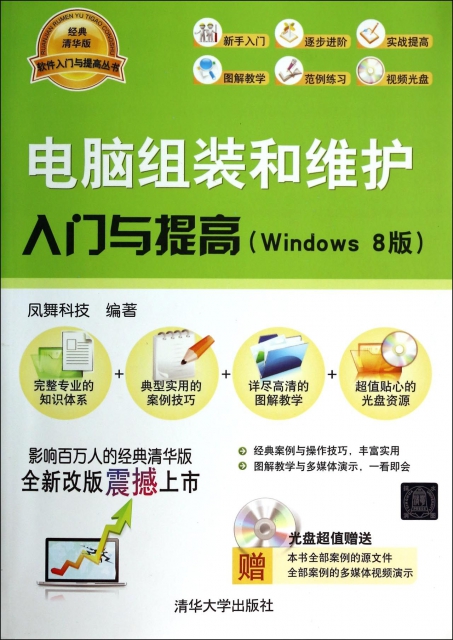 電腦組裝和維護入門與提高(附光盤Windows8版)/軟件入門與提高叢書