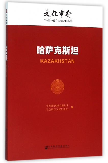 哈薩克斯坦/文化中行一帶一路國別文化手冊