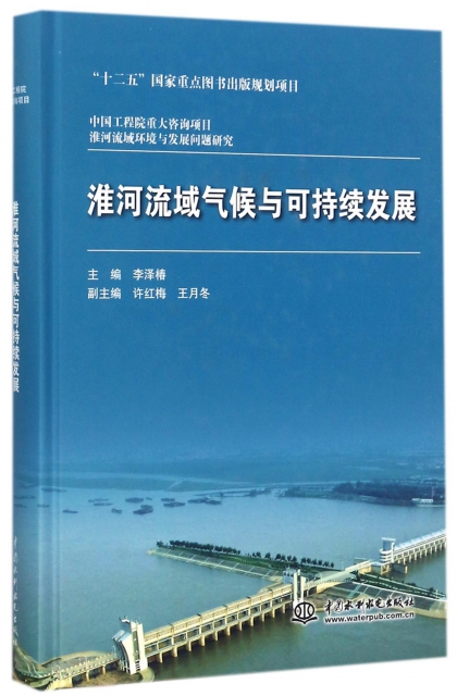 淮河流域氣候與可持續發展(精)