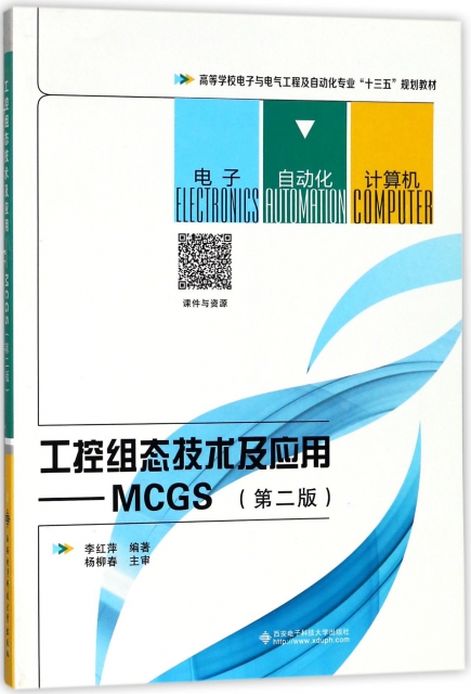 工控組態技術及應用--MCGS(第2版高等學校電子與電氣工程及自動化專業十三五規劃教材)