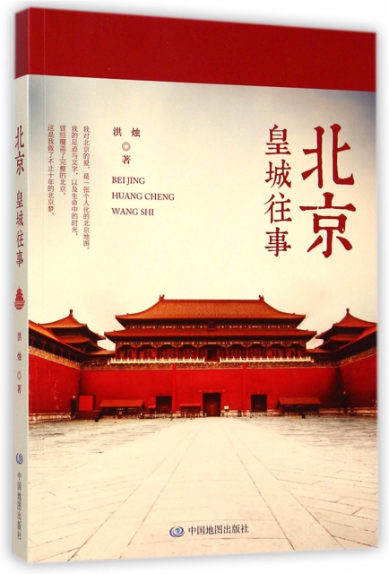 北京皇城往事