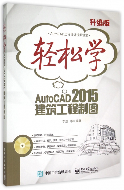 輕松學AutoCAD2015建築工程制圖(附光盤升級版)/AutoCAD工程設計視頻講堂