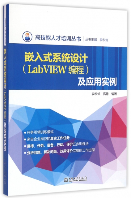 嵌入式繫統設計<LabVIEW編程>及應用實例/高技能人纔培訓叢書