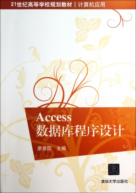 Access數據庫程序設計(計算機應用21世紀高等學校規劃教材)