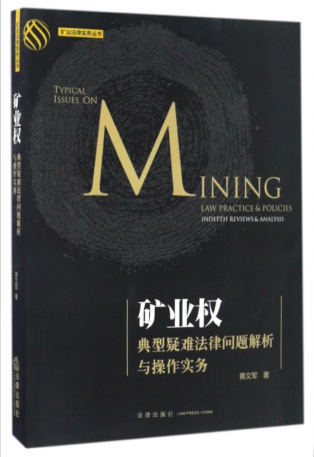礦業權典型疑難法律問題解析與操作實務/礦業法律實務叢書