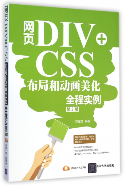 網頁DIV+CSS布局和動畫美化全程實例(第2版)