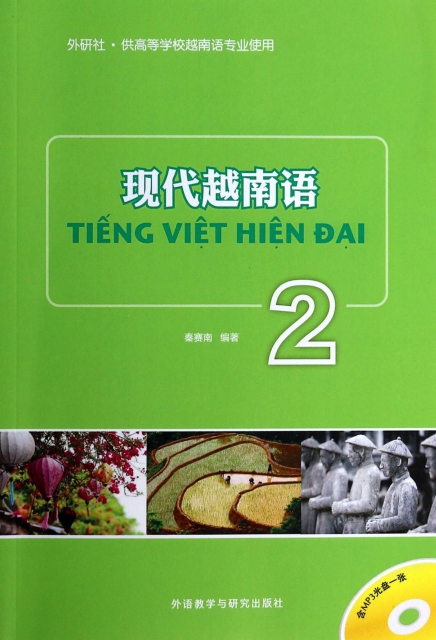 現代越南語(附光盤2