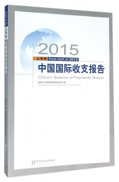 2015上半年中國國際收支報告