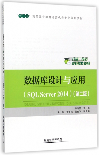 數據庫設計與應用(SQL Server2014第2版十三五高等職業教育計算機類專業規劃教材)