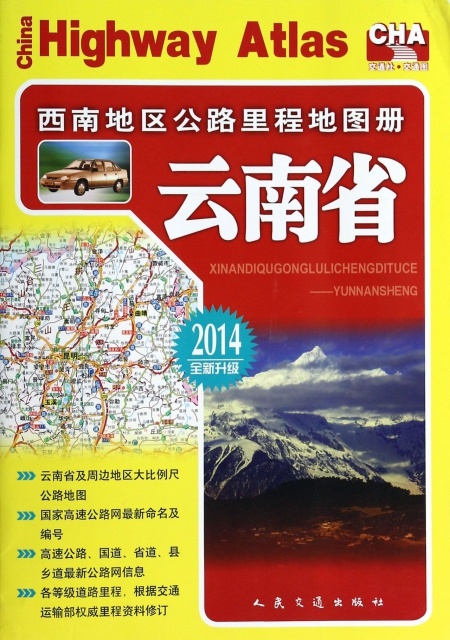 雲南省(2014全新升級)/西南地區公路裡程地圖冊