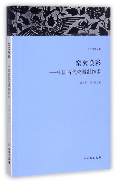 窯火喚彩--中國古代瓷器制作術/天工開物叢書
