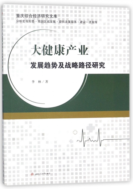 大健康產業發展趨勢及戰略路徑研究/重慶綜合經濟研究文庫