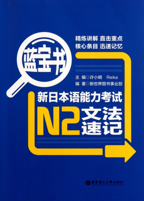 新日本語能力考試N2文法速記(藍寶書)