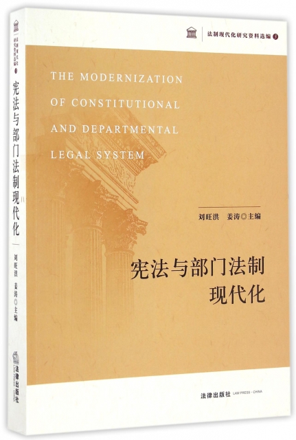 憲法與部門法制現代化/法制現代化研究資料選編