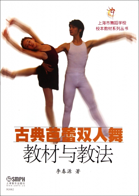 古典芭蕾雙人舞教材與教法/上海市舞蹈學校校本教材繫列叢書