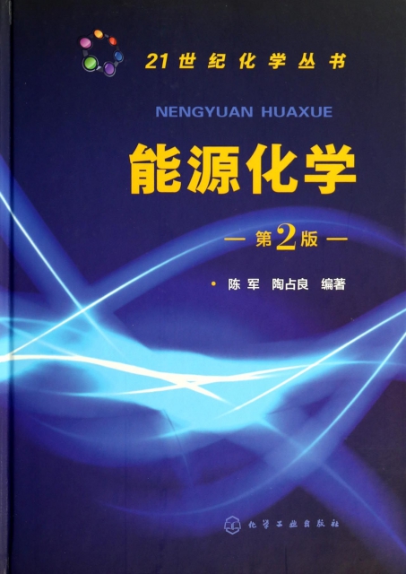 能源化學(第2版)(精)/21世紀化學叢書