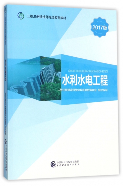水利水電工程(2017版二級注冊建造師繼續教育教材)