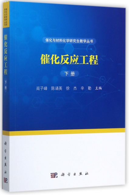 催化反應工程(下)/催化與材料化學研究生教學叢書