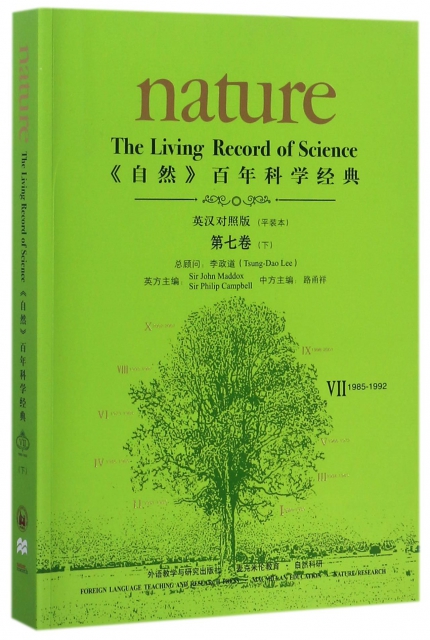 自然百年科學經典(第7卷下1985-1992英漢對照版平裝本)