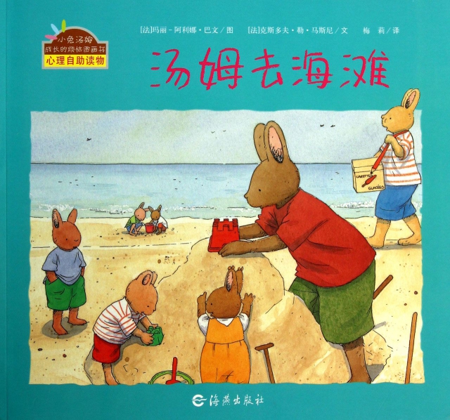 湯姆去海灘/小兔湯姆成長的煩惱圖畫書