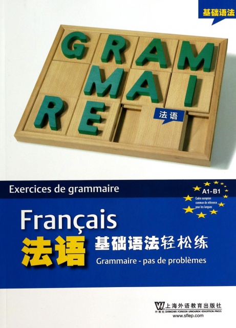 法語基礎語法輕松練