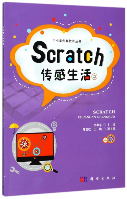 Scratch傳感生活/中小學創客教育叢書