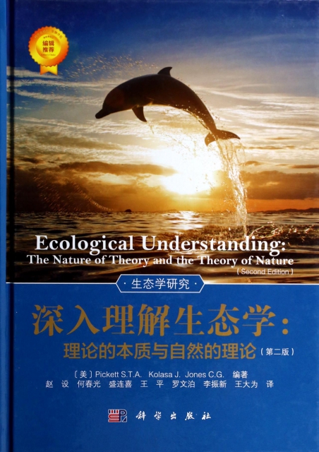 深入理解生態學--理論的本質與自然的理論(第2版)(精)