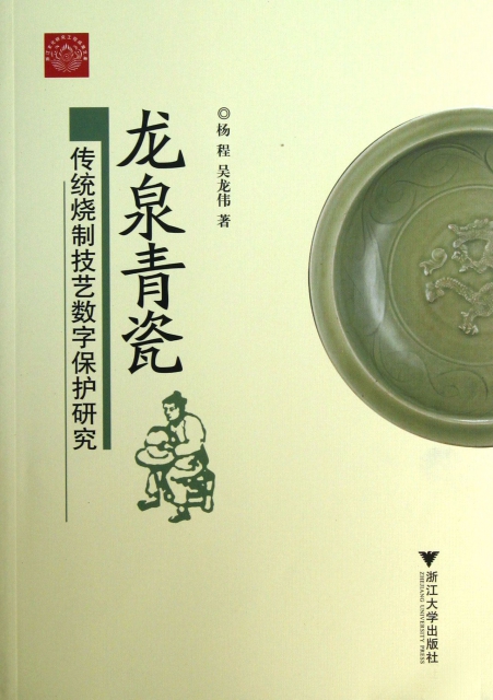 龍泉青瓷(傳統燒制技藝數字保護研究)