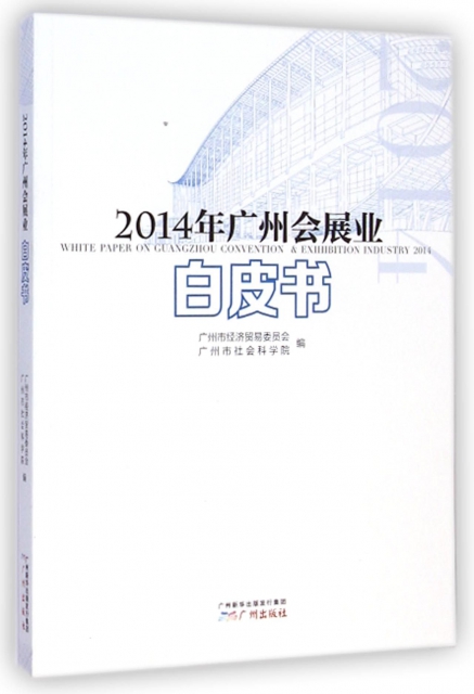 2014年廣州會展業白皮書