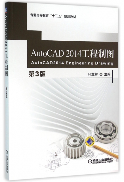 AutoCAD2014工程制圖(第3版普通高等教育十三五規劃教材)