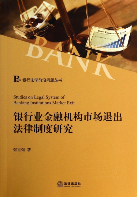 銀行業金融機構市場退出法律制度研究/銀行法學前沿問題叢書